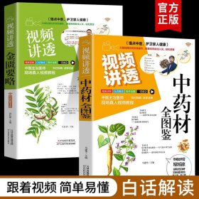 视频讲透中药材全图鉴正版+金匮要略2册中草药大全中药材识别图鉴书籍中医入门中草药大全书籍药材植物彩图中医大全书中草药图鉴书
