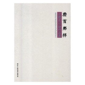 RT 正版 稽首乡梓:王敬之书法作品集9787534067624 王敬之书浙江人民社