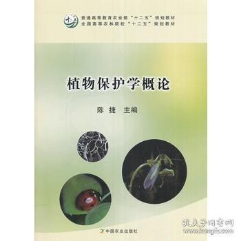 植物保护学概论/全国高等农林院校“十二五”规划教材