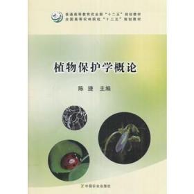 植物保护学概论/全国高等农林院校“十二五”规划教材