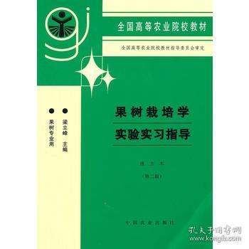 全国高等农业院校教材：果树栽培学实验实习指导（南方本·第2版·果树专业用）