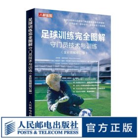 足球训练完全图解 守门员技术与训练全彩图解修订版 足球守门员书籍