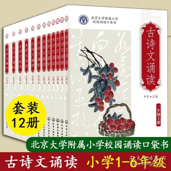 北京大学附属小学校园读本--古诗文诵读.二年级.上册