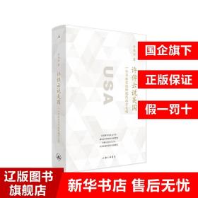 许倬云说美国：一个不断变化的现代西方文明