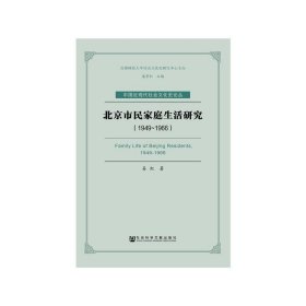 北京市民家庭生活研究（1949—1966) 姜虹 著