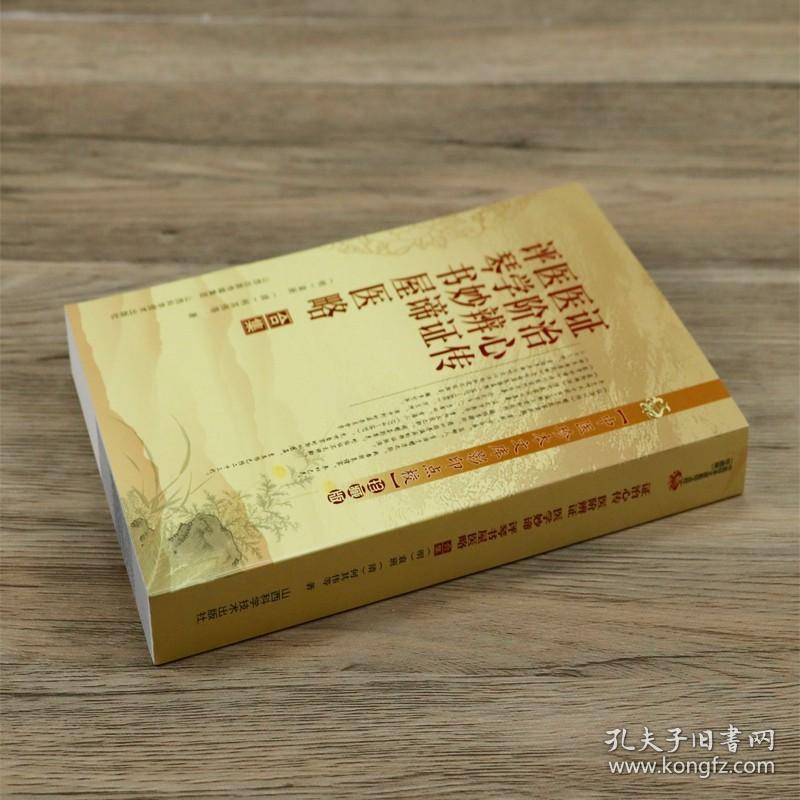 证治心传医阶辩证医学妙谛评琴书屋医略合集 疾病辩证要点施治时症杂美食药方诸病源候论寓意草景岳全书经典古医书籍
