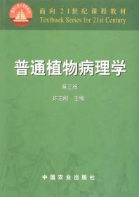 普通植物病理学（第三版）/面向21世纪课程教材