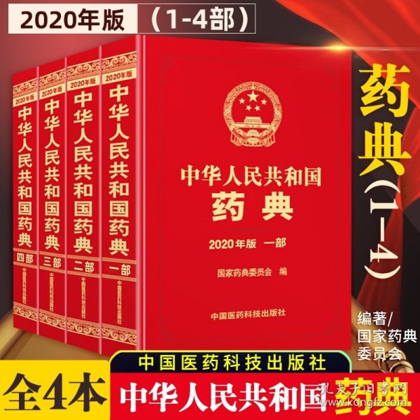 2010年版中华人民共和国药典（第1部）