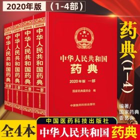 2010年版中华人民共和国药典（第1部）