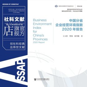 中国分省企业经营环境指数2020年报告