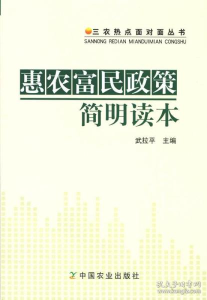 三农热点面对面丛书：惠农富民政策简明读本