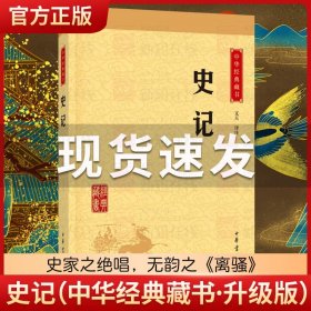 中华经典藏书 史记（升级版）