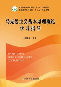 【中国农业出版社官方正版】马克思主义基本原理概论学习指导  滕建华 何晓燕等主编  高等教材