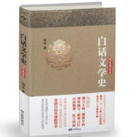 白话文学史（精装本）胡适著哲学大纲胡适论人生中国古代哲学史重思胡适胡适国学心得书籍