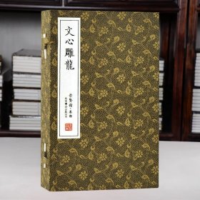 文心雕龙 崇贤馆 一函五册 繁体竖排 刘勰著文学理论著作 手工线装 宣纸书籍