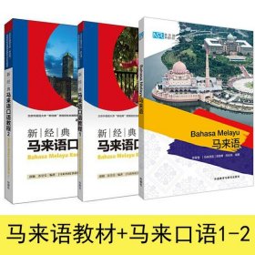 全3册 马来语教材+马来语口语1-2 附MP3音频 马来语初学者零基础入门自学书籍 高校马来语学习用书 马来语初级教材 马来语自学正版