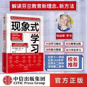 现象式学习（不培训、不内卷、不鸡娃、不焦虑！成绩优秀，又快快乐乐的秘密，因为他们这样学习！）