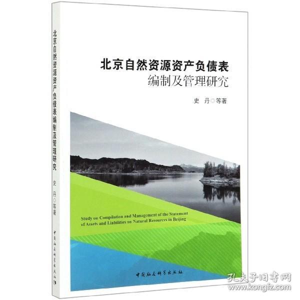 北京自然资源资产负债表编制及管理研究