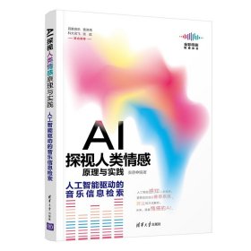 AI探视人类情感原理与实践：人工智能驱动的音乐信息检索（全彩印刷）