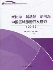 (2月13号发货)9787503259739_新使命 新动能 新形态中国区域旅游