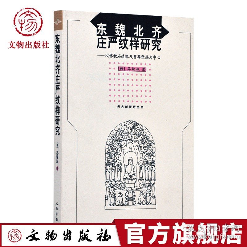 东魏北齐庄严纹样研究 以佛教石造像及墓葬壁画为中心 苏铉淑 著 文物出版社官方旗舰店