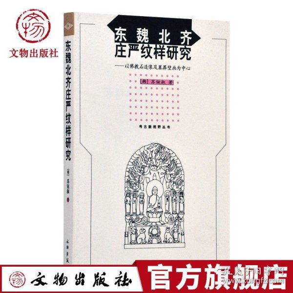 东魏北齐庄严纹样研究 以佛教石造像及墓葬壁画为中心 苏铉淑 著 文物出版社官方旗舰店