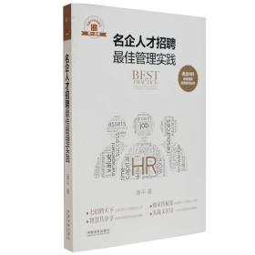 名企人才招聘最佳管理实践·名企HR最佳管理实践系列丛书