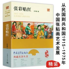 张彩贴红：1915—1976美术张贴与现代中国