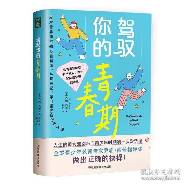 全新正版图书 驾驭你的青春期乔希·西普湖南教育出版社9787553994581