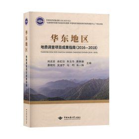 华东地区地质调查项目成果指南（2016-2018）