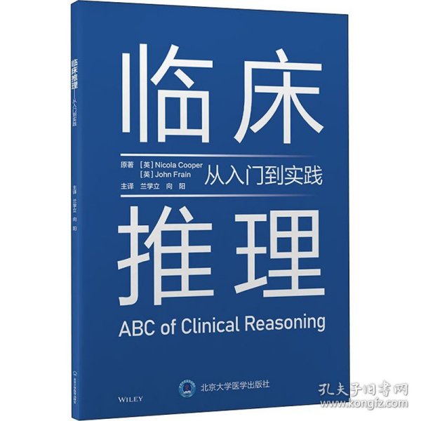 临床推理——从入门到实践