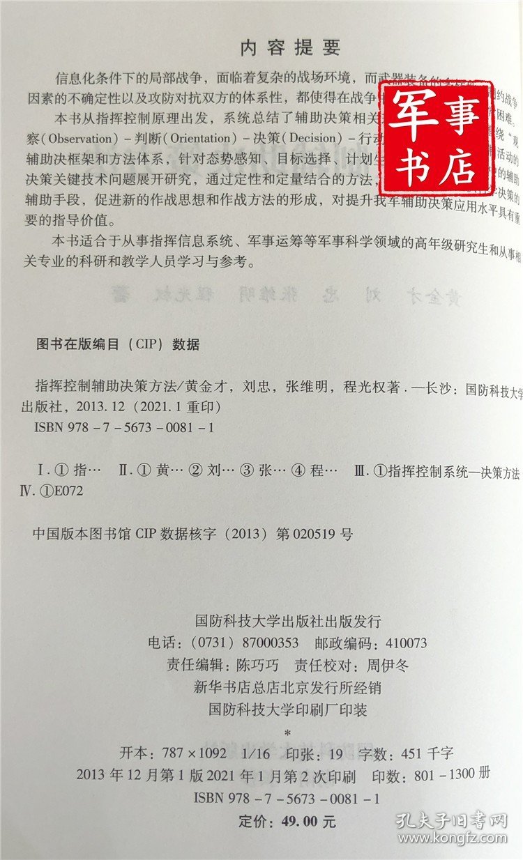 2021年1月指挥控制辅助决策方法 国防科技大学出版社