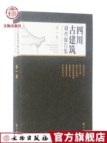 四川古建筑调查报告集（第一卷）