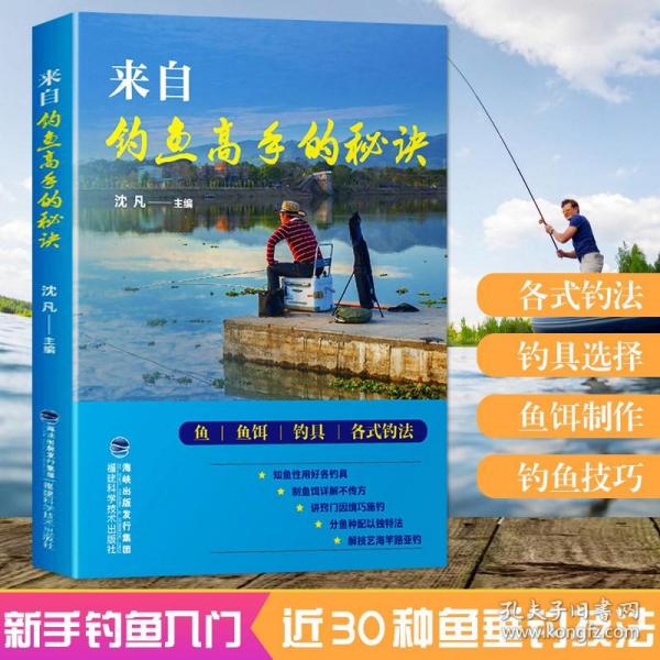 【全新正版】来自钓鱼高手的秘诀 福建科学技术出版社 新手学钓鱼宝典 鱼饵饲料配制调配 垂钓一本通 钓鱼入门教程图书籍