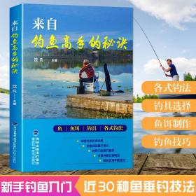 【全新正版】来自钓鱼高手的秘诀 福建科学技术出版社 新手学钓鱼宝典 鱼饵饲料配制调配 垂钓一本通 钓鱼入门教程图书籍