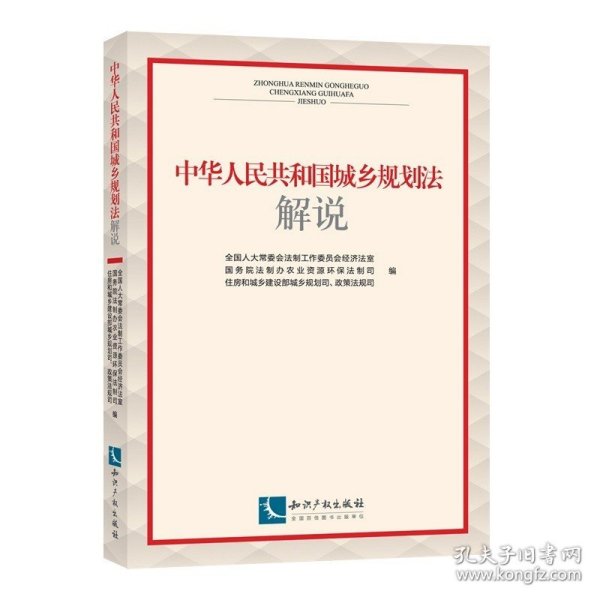 中华人民共和国城乡规划法解说