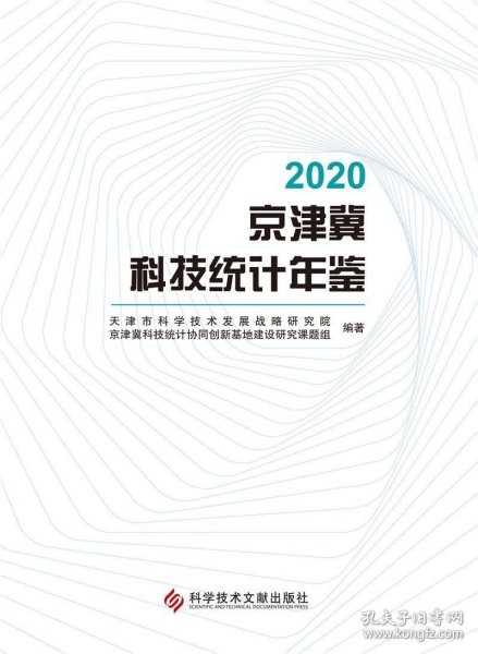 正版 2020京津冀科技统计年鉴天津市科学技术发展战略研究院书店社会科学科学技术文献出版社书籍 读乐尔畅销书