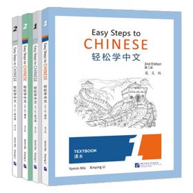 正版 轻松学中文1+2(课本+练习册)第二版 英文版 共4册 Easy Steps to Chinese 2nd Edition对外汉语外国人学中文 轻松学汉语课本