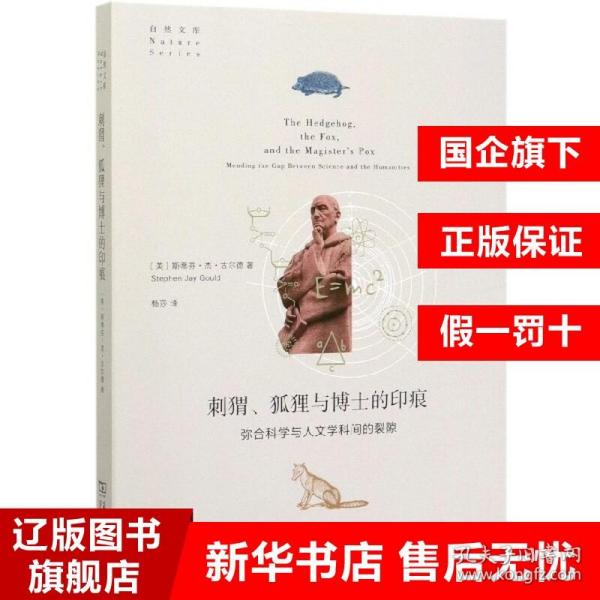 刺猬、狐狸与博士的印痕：弥合科学与人文学科间的裂隙(自然文库)