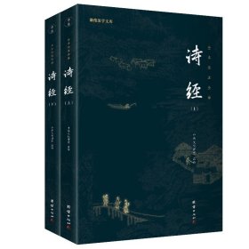 诗经 全二册 谦德国学文库 全本全注全译 又名诗三百 古代诗歌总集 中国文学书籍