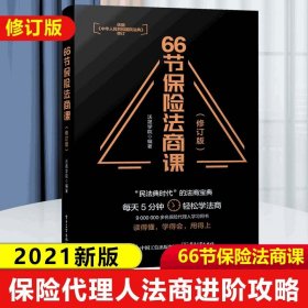 正版 66节保险法商课 修订版 沃晟学院 财富保险婚姻传承税务债务信托法律保险书销售技巧 金融理财保险基础知识法律常识思维导图