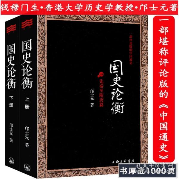 国史论衡（全2册） 邝士元著（钱穆门生）一部评论版中国通史从先秦至清末历史集百家精义的史论参考吕思勉国史大纲纲要十六讲书籍