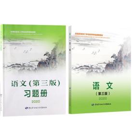 一套两本 语文第三版2020+语文第三版习题册2020 中国劳动社会保障出版社正版书籍教材
