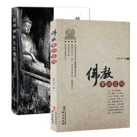 【2册】佛教常识答问 +简明佛教文化通览 书籍