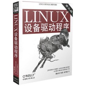 LINUX设备驱动程序(第3版) （美）科波特（Corbet J.）  等著，魏永明，耿岳，钟书毅  译 著 著 操作系统（新）专业科技