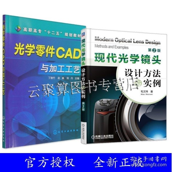 光学零件CAD与加工工艺+现代光学镜头设计方法与实例 光学镜头设计书籍 光学镜头结构构造原理书籍 优化设计 光电技术专业教材书