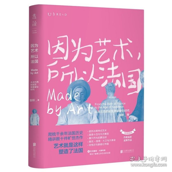 因为艺术，所以法国：从法兰西的诞生到拿破仑时代（《如何看懂艺术》作者翁昕全新力作，艺术就是这样塑造了法国！）