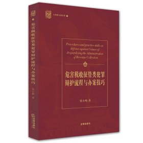 危害税收征管类犯罪辩护流程与办案技巧