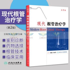 现代根管治疗学