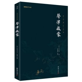 声律启蒙 全本全注全译 谦德国学文库 诗文对联对仗 传统文化读物 中华经典启蒙书籍